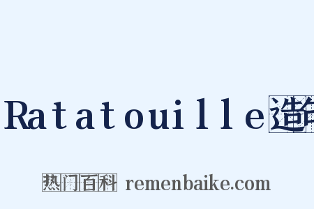 Ratatouille造句是什么意思的图片